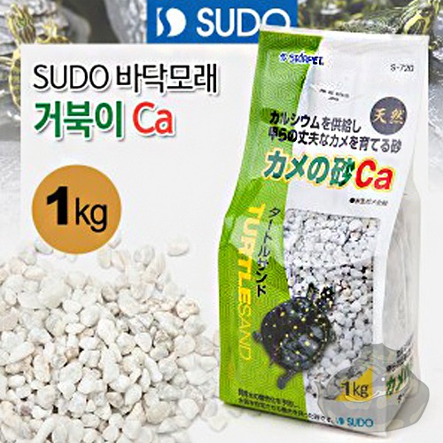 [SUDO] 수도 거북칼슘샌드 1kg